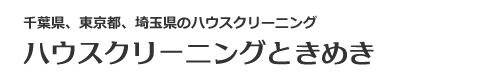 千葉県船橋市、市川市、鎌ヶ谷市、習志野市、千葉市のハウスクリーニングはハウスクリーニングときめき