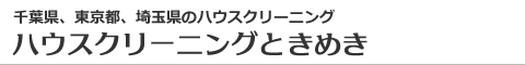 千葉県船橋市、市川市、鎌ヶ谷市、習志野市、千葉市のハウスクリーニング店ハウスクリーニングときめき
